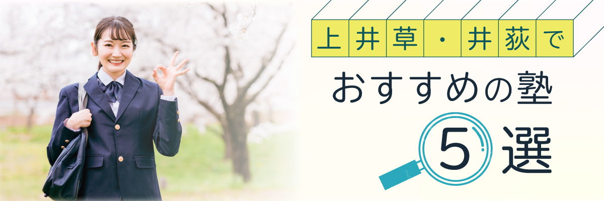 上井草・井荻でおすすめの塾5選